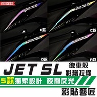 彩貼藝匠 JET SL 125／SL+ 158（通用）後車殼 彩繪拉線（一對）3M反光彩繪貼紙 拉線設計 機車貼紙 車膜