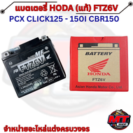 แบตเตอรี่แท้ HONDA YTZ6V 6 แอมป์ 12V (เบิกศูนย์แท้ 100%) | รหัส 31500-KWN-902