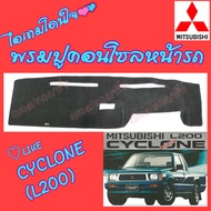 คลองถมซิ่ง  พรมปูคอนโซลหน้ารถ    MITSUBISHI   CYCLONE "L200"  พรมหน้าปัด  รถกระบะ  มิตซูบิชิ ไซโคลน  "แอล 200"