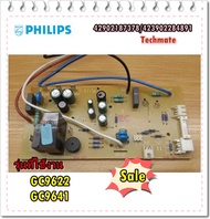 อะไหล่ของแท้/42902187378/423902284891/บอร์ดเตารีดไอน้ำฟิลิปส์/MAIN/philips รุ่นที่ใช้งาน GC9622
