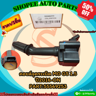 คอยล์จุดระเบิด MG GS 1.5 ปี2016-ON#55569253 (ราคา/1ชิ้น)🚗**สั่งเลยอย่าเลื่อนผ่าน ราคาพิเศษ หมดแล้วห