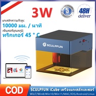 Sculpfun iCube 3W/5W เครื่องแกะสลักเลเซอร์ ลำแสงเลเซอร์ละเอียดพิเศษแกะสลัก วิธีการเชื่อมต่อหลายวิธี