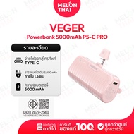 VEGER PowerBank 5000mAh รุ่น P5-Pro หัวชาร์จแบบ Type-C และ ไอโฟu พาวเวอร์แบงค์ขนาดเล็ก ประกันศูนย์ไท