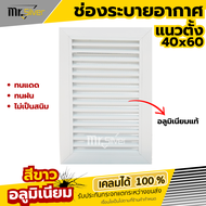 🏠 จั่วบ้าน ช่องระบายอากาศ ช่องลมบานเกล็ดอลูมีเนียมแท้  แนวตั้ง แนวนอน ขนาด 40x60 พร้อมมุ้งลวด สีขาว 