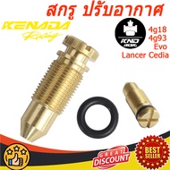 สกรู ปรับอากาศ ลิ้นปีกผีเสื้อ Ecar/Ck/EVO สกูร ตั้งรอบเดินเบา ลิ้นปีกผีเสื้อ LANCER CEDIA/NEW LANCER