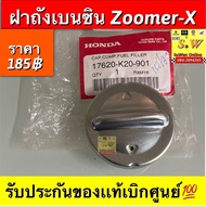 ฝาถังน้ำมัน zoomer-x (ใส่ได้ทุกรุ่น) รับประกันของเเท้เบิกศูนย์💯