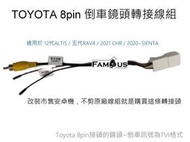 TOYOTA 8pin 倒車鏡頭轉接線組 12代ALTIS 五代RAV4  2021 CHR  2020 SIENTA