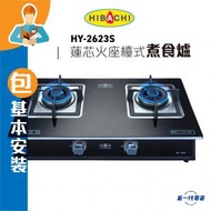 氣霸 - HY2623S (石油氣 / 煤氣 )(包基本安裝) “蓮芯火” 強化玻璃座檯式煮食爐 (HY-2623S)