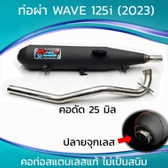 ท่อผ่า WAVE 125i (2023) จุกเลส คอดัด 25 มิล