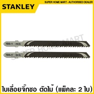 Stanley ใบเลื่อยจิ๊กซอ (แพ็คละ 2 ใบ) ตัดไม้ รุ่น STA21052  STA21062  STA23042 / ตัดเหล็ก รุ่น STA22022 ( Jig Saw Blade ) ใบเลื่อยฉลุไฟฟ้า ใบตัดเหล็ก ใบตัดไม้