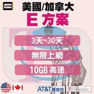 eSIM【美國】【加拿大】E方案 無限上網 10GB高速 3天~30天 不含通話 美國支援AT&amp;T / T-MOBILE 雙電信