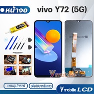 หน้าจอ Lcd vivo Y72(5G) อะไหล่ อะไหล่มือถือ LCD จอพร้อมทัชสกรีน วีโว่ vivo Y72(5G) แถมไขควง สามารถเล