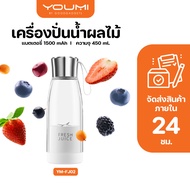YOUMI Fresh Juice เครื่องปั่นน้ำผลไม้ พกพา เครื่องปั่น สมูทตี้ fruit Smoothies