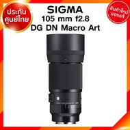 Sigma 105 f2.8 DG DN Macro A Art Lens เลนส์ กล้อง ซิกม่า JIA ประกันศูนย์ 3 ปี เช็คก่อนสั่ง