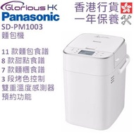 SD-PM1003 麵包機 香港行貨 | 自動製麵包機 | 29款食譜