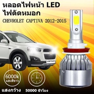 Suitable For CHEVROLET CAPTIVA 2012-2015 1 Pair Led Headlights Model C6 Car 6000K H4 Led Headlight H