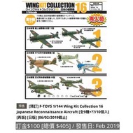 [預訂] F-TOYS 1/144 Wing Kit Collection 16 Japanese Reconnaissance Aircraft [全9種+??/10個入] [再版] [日版] [06/02/2019截止]