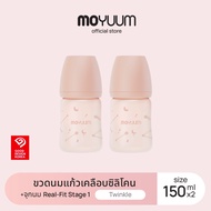 MOYUUM ขวดนมแก้วเคลือบซิลิโคน โมยูม ALL IN ONE ขนาด 150ML (ลาย Twinkle) พร้อมจุก Stage1 สำหรับ 0-3 เ