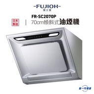 富士皇 - FRSC2070P -富士皇 70厘米 傾斜式抽油煙機 (FR-SC2070P)