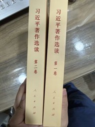 習近平著作選讀 第一卷、第二卷