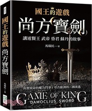 國王的遊戲：尚方寶劍
