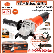 pumpkin หินเจียร เครื่องเจียร เจียรมือ 4นิ้ว กำลังไฟฟ้า 800 วัตต์ J-G9530 50176 ของแท้