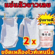 แช่เดียวขาวเลย น้ำยาขจัดคราบเสื้อผ้า Hx ผงขจัดคราบ เสื้อผ้า 1200g 1วิขจัดคราบฝังแน่น น้ำยาฟอกผ้าขาว