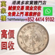湖北省造光緒三十年庫平一兩 大清銀幣（湖北雙龍） 金幣 銀幣 十二生肖金幣、楓葉金幣等等以及各種外國金幣，龍洋·船洋·站洋· 鷹洋 ·雙毫 ·四川銀幣 ·四川盧比· 貴州銀幣 ·黎元洪開國紀念幣·袁大