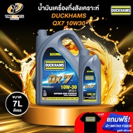 DUCKHAMS 10W30 QX7 น้ำมันเครื่องกึ่งสังเคราะห์ เครื่องยนต์ดีเซล ขนาด 6+1 ลิตร (แถมผ้า Micro Fiber 1