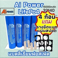 *พร้อมส่ง* แบตเตอรี่ LifePO4 แบตลิเธียมฟอสเฟต M-POWER/Ai Power