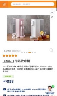 全新Bruno 即熱水機 （白色）原價 $998