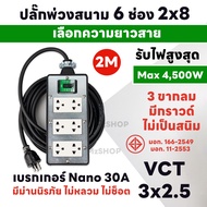 ปลั๊กสนามเบรกเกอร์ 6 ช่อง ตัดไฟอัตโนมัติ มีเซฟตี้เบรกเกอร์ Nano 30A รับไฟ 4500 วัตต์ 3 ขา Sokawa มีก