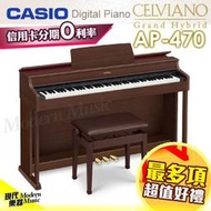 【現代樂器】卡西歐CASIO AP-470 木色款 88鍵數位電鋼琴 AP470 送最多項好禮 部分北區可到府組裝 免運