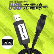 全新 USB 5V 充電線 適用 Philips 飛利浦 5V 電鬚刨 可替代充電器