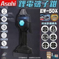 ASAHI 牧田通 _ 18V 鋰電端子鉗 電動壓接鉗  充電冷壓端子  直柄