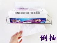 【DINO迪諾】抽取式衛生紙架 304不鏽鋼 無痕貼  壁掛 免鑽孔 收納 實心白鐵 MIT台灣製