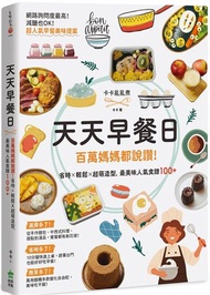 天天早餐日：百萬媽媽都說讚！省時X輕鬆X超萌造型，最美味人氣食譜100+