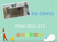 金豪冷氣空調 HITACHI日立變頻冷暖窗型RA50HV1 /RA-50HV1 適:8坪~免費標準按裝~