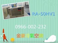 金豪冷氣空調 HITACHI日立變頻冷暖窗型RA50HV1 /RA-50HV1 適:8坪~免費標準按裝~好禮五選一