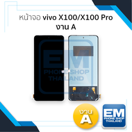 หน้าจอใช้สำหรับ vivo X100 / X100 Pro งานA (สแกนนิ้วหน้าจอไม่ได้) จอvivo X100 หน้าจอโทรศัพท์ อะไหล่จอ