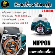 หัวเครื่องตัดหญ้า NIPPON RBC 411 | 2.5 แรงม้า (เฉพาะเครื่อง)