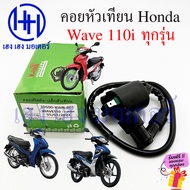 คอยหัวเทียน Wave 110i คอยล์หัวเทียน Honda Wave110i คอยล์จุดระเบิด คอยล์หัวเทียน คอยล์ใต้ถัง ปลั๊กหัวเทียน ฮอนด้าเวฟ ร้าน เฮง เฮง มอเตอร์