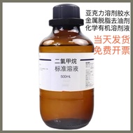 ◨ ✟ ◈ Dichloromethane standard solution 500ml organic solvent