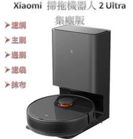 【台灣現貨】 Xiaomi 掃拖機器人2 Ultra STYTJ03ZHM STYTJ05ZHMMG 米家