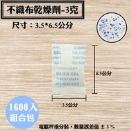 【不織布矽膠乾燥劑，3克，1600入/袋】飾品、皮件、3C產品、除濕、除溼劑、防潮箱，台灣製造SGS檢測合格乾燥包