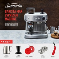 《Sunbeam 贈原廠配件組》經典義式濃縮咖啡機 (MAX銀)