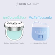 SKIN365 แป้งเจลลี่เขียว ลบมัน เบลอรูขุมขน ฟิวเตอร์หน้าเนียน ไม่มีสี  ไม่มีฝุ่น
