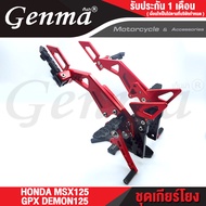 FAKIE ชุดเกียร์โยง มีพักเท้าหลัง HONDA MSX125 / GPX DEMON125 เข้าเกียร์ง่ายขึ้น อลูมิเนียม AI:10610 