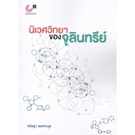 chulabook 9789740343073 Microorganisms Ecology