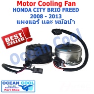 มอเตอร์พัดลม หม้อน้ำ และ แผงแอร์ ฮอนด้า ซิตี้ บริโอ้ ฟรีด ปี 2008 - 2015 มาแบบ แพคคู่ Mortor Cooli
